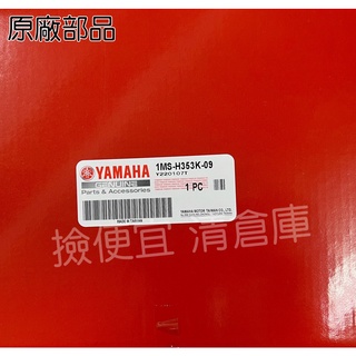 清倉庫料號 1MS-H353K-09 YAMAHA山葉原廠速度表鏡 三代 新勁戰 透明蓋 碼錶 碼表玻璃 儀錶玻璃