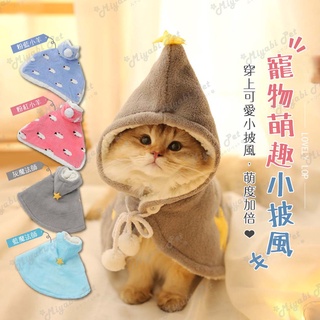 【米亞比寵物】寵物戴帽魔法披風 寵物披風 可當寵物墊 寵物衣服 貓狗衣服 寵物多色衣服 多色上衣 寵物上衣 貓上衣