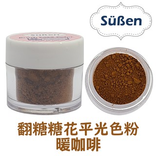 【續勝Suben】翻糖糖花平光色粉 暖咖啡 色粉 約10ml 食用色粉 糖霜色粉 馬卡龍 威化花饅頭泡澡球冷瓷土花餅乾