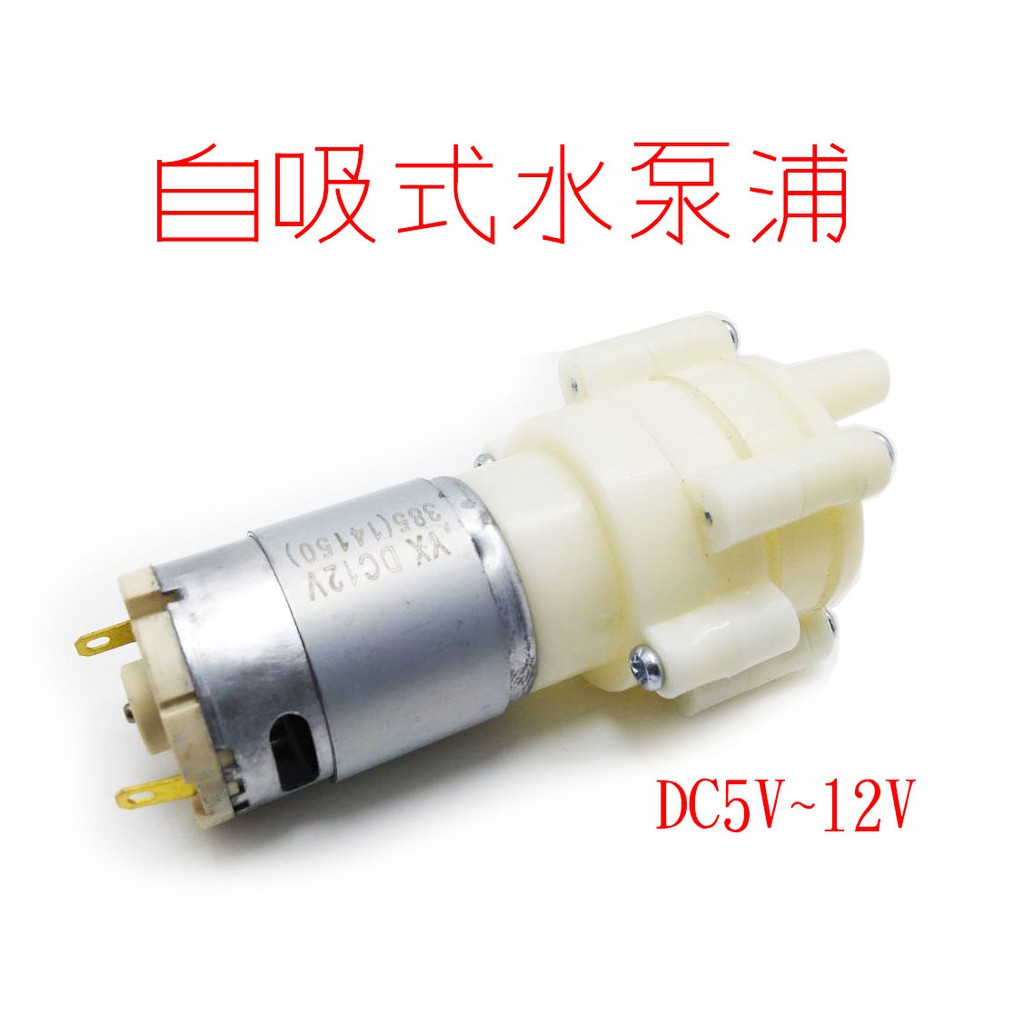 自吸式抽水泵浦 抽水馬達 DC5V~12V 薄膜式抽水原理 小水泵浦 外置式抽水馬達 外接式抽水馬達