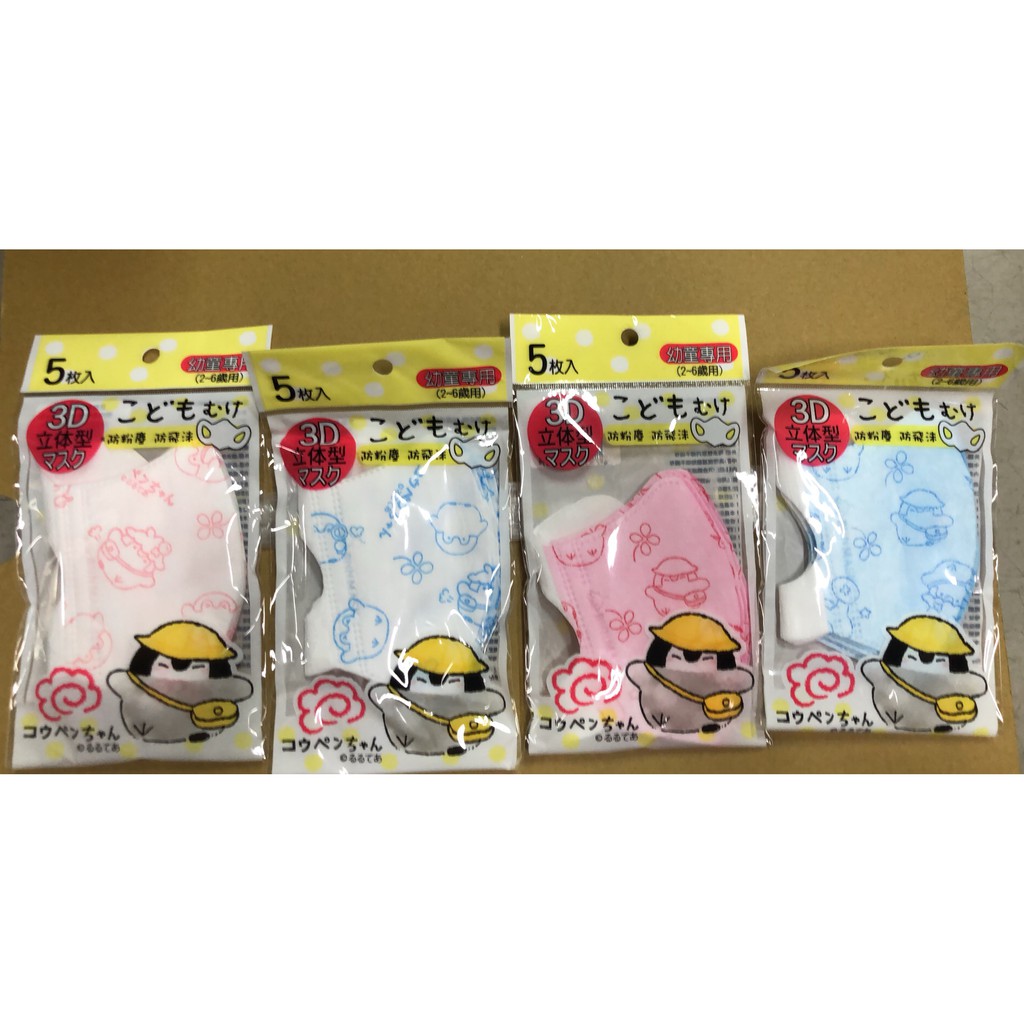 正能量企鵝 幼童 立體口罩 小動物 拋棄式 防塵 口罩(五片裝) 台灣製 輕量包裝 外出攜帶方便