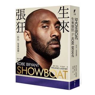 生來張狂：科比．布萊恩傳 SHOWBOAT: The Life of Kobe Bryant