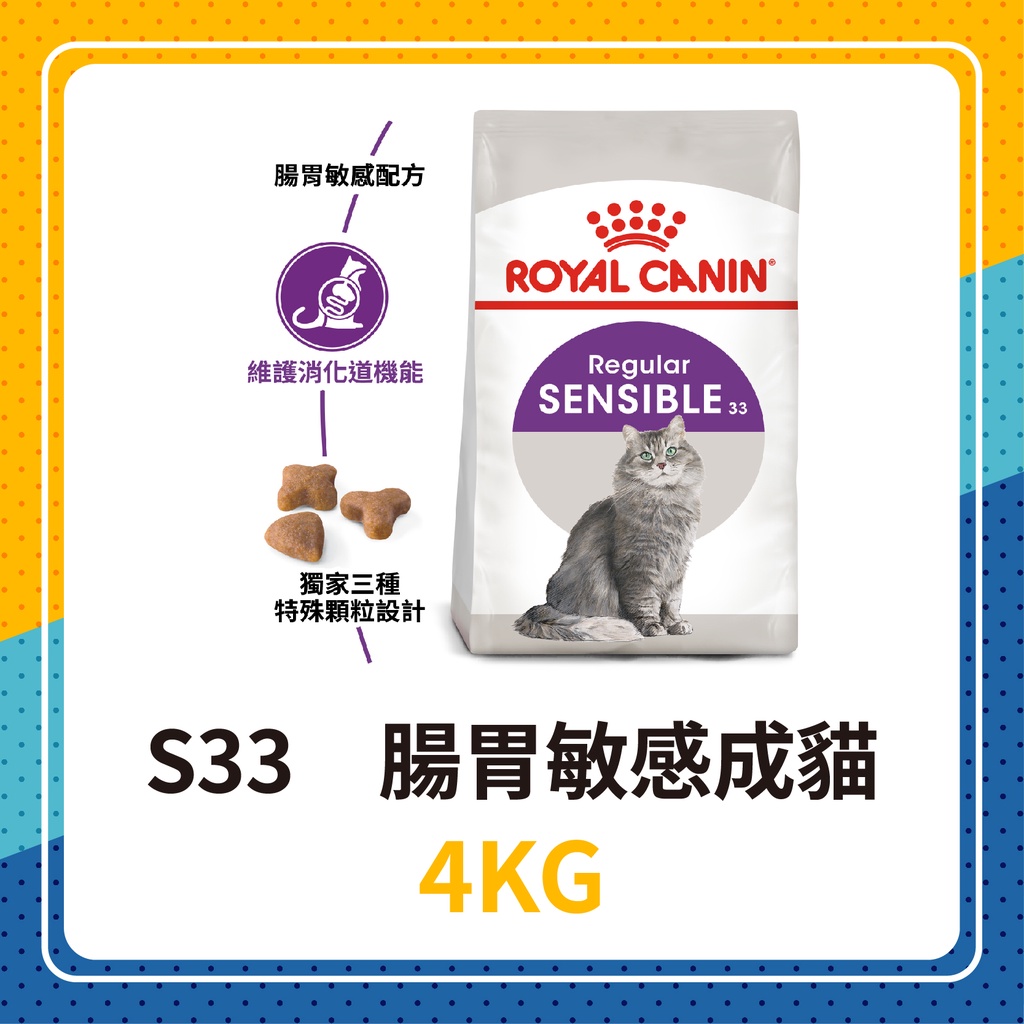 💖效期2025年2月🐱 皇家 S33 腸胃敏感成貓 4KG / 4公斤 貓飼料 貓糧 成貓 腸胃敏感貓 腸胃 貓飼料