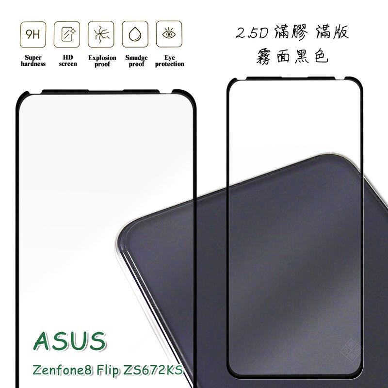 華碩 Zenfone8 Flip ZS672KS 霧面 磨砂 滿版 全膠 玻璃貼 鋼化膜 9H 2.5D