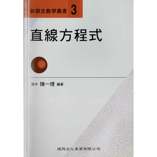新觀念數學叢書[3] 直線方程式 陳一理 編著|建興文化 BOOKISH嗜書客全新參考書