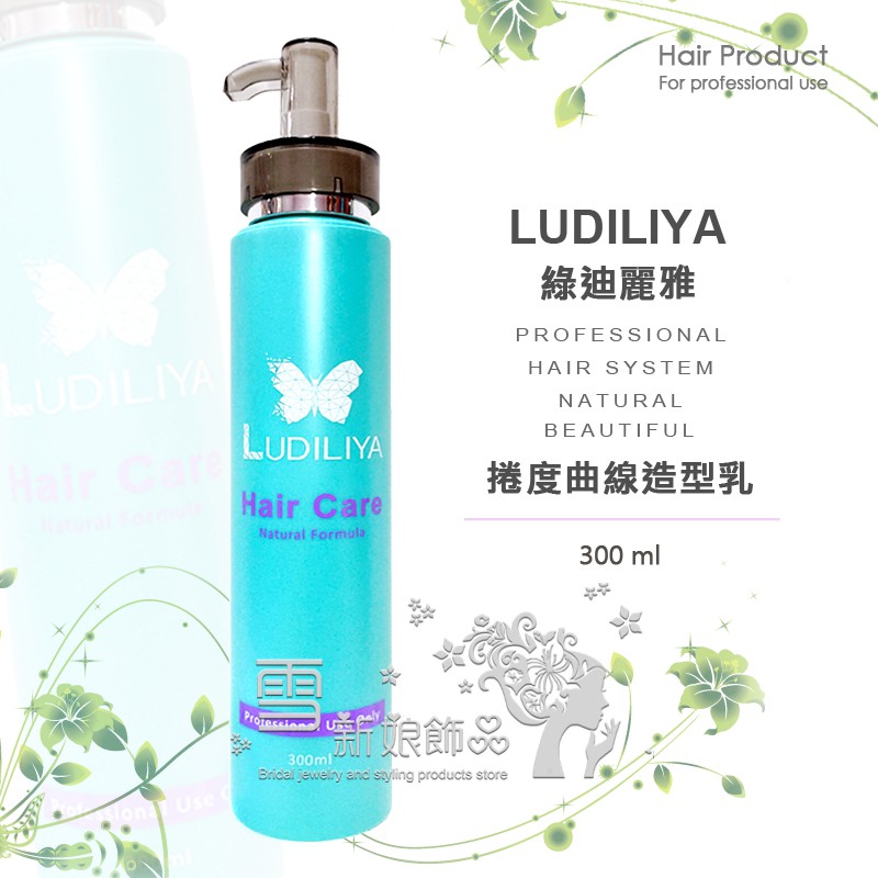 LUDILIYA 捲度曲線造型乳 300ml 台灣出貨 熱塑燙、冷燙皆適用 捲捲乳 塑型乳 捲髮造型乳 造型捲捲乳 保捲