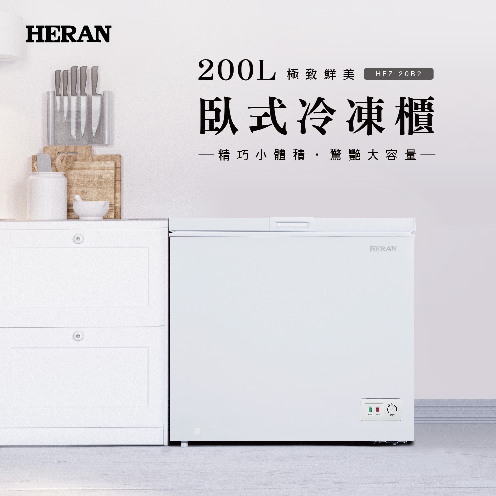 【傑克3C小舖】HERAN禾聯 HFZ-20B2 200L冷凍櫃
