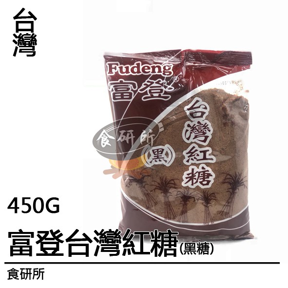 富登 台灣黑糖粉 450G/包 食研所