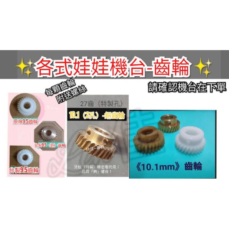 飛絡力 齒輪 馬達 27齒輪 飛絡力 冠興 陸豪 財神爺 娃娃機齒輪 原廠齒輪 銅齒輪  塑鋼齒輪  林佳專賣娃娃機配