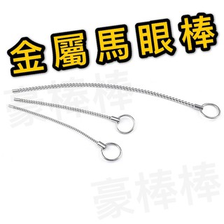 豪棒棒金屬馬眼棒 bdsm 調教 插棒 刺激 不銹鋼 情趣 調情 男用 馬眼擴張 尿道堵 sm