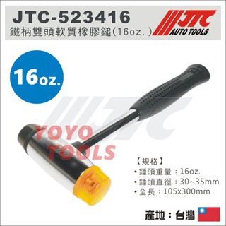 【YOYO汽車工具】JTC-523416 鐵柄雙頭軟質橡膠鎚 16oz 鐵柄 雙頭 軟質 瓷磚 橡膠鎚 橡膠槌 橡皮錘