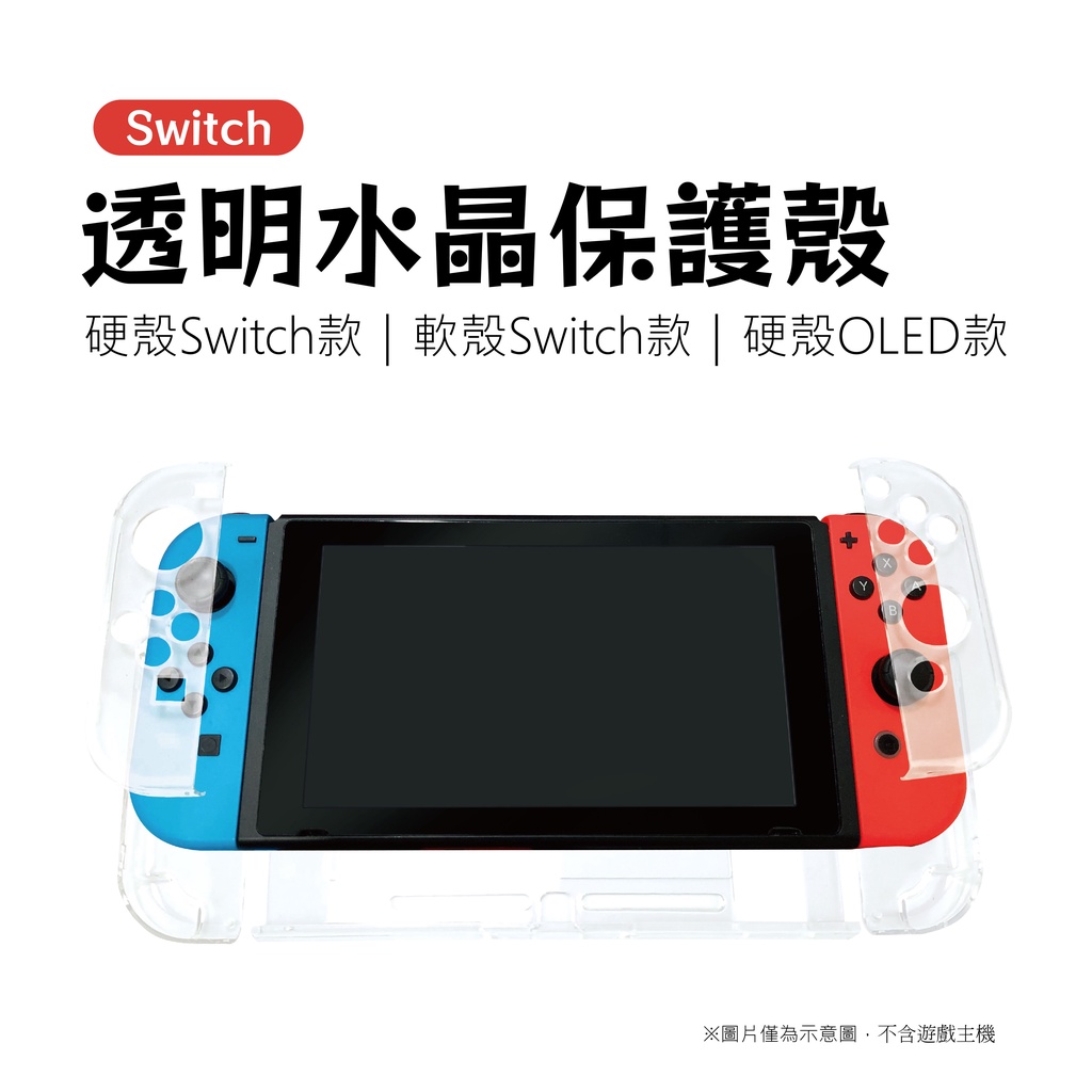 Switch 水晶保護殼｜硬殼/軟殼｜SY-RTK03｜適用Switch/電力加強版/OLED 新舊主機