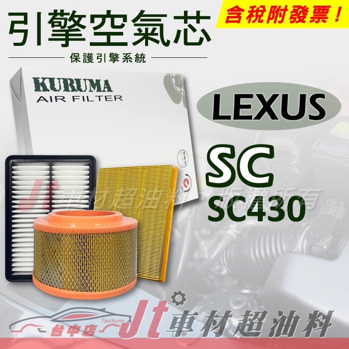 Jt車材 - 引擎濾網 空氣芯 - 凌志 LEXUS SC430
