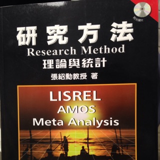 研究方法 research method 理論與統計 張紹勲著