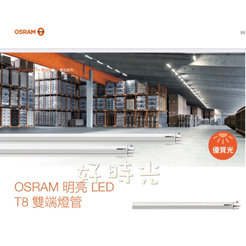 好時光～歐司朗 LED T8 雙端燈管 2呎4呎8W 16W 2尺 4尺 光學包膜設計 防眩包膜 OSRAM