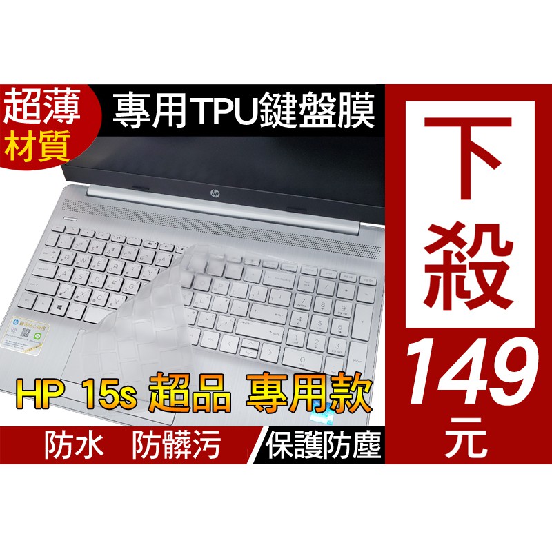 【高透明款】 HP 超品 15s-eq2003AU 15s-eq2002AU 15s-eq2001AU 鍵盤膜 鍵盤套