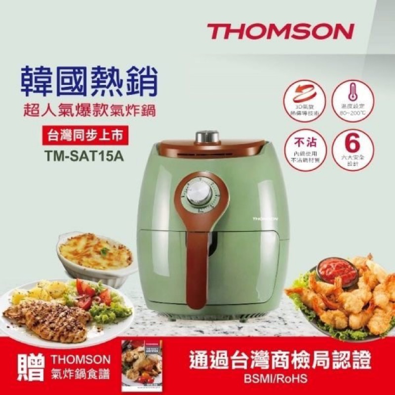 韓國人氣商品 / THOMSON 2.5公升氣炸鍋 現貨 廚房必備 TM-SAT15A 全新商品