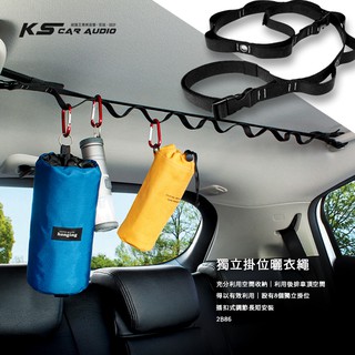 2B26【獨立掛位曬衣繩】後備箱晾衣繩 汽車晾衣桿 車頂掛衣服架 車內多功能置物掛繩 收納掛繩 露營掛繩 防風曬衣繩