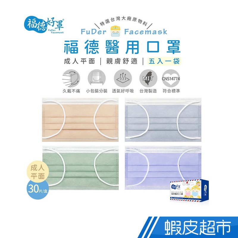 福德好罩 福德醫用口罩 成人平面 醫療口罩 輕莫蘭迪系 多色任選 30入/盒 成人口罩 平面口罩 蝦皮直送 現貨