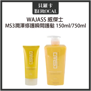 💎貝羅卡💎 WAJASS 威傑士 MS3潤澤修護瞬間護髮 150ml 750ml 沖水護髮