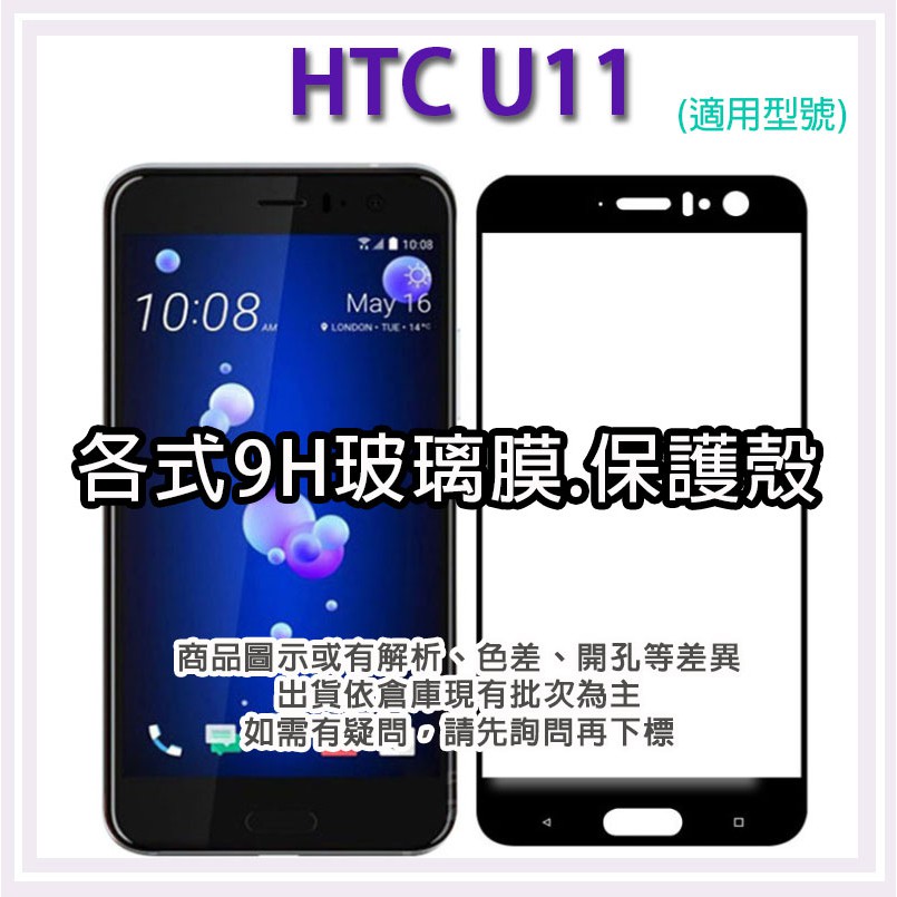 現貨 HTC U11 各式保護貼 玻璃膜 鋼化膜 手機貼膜 玻璃貼  保護殼 手機殼