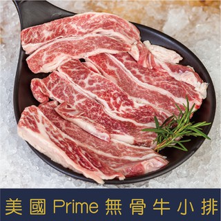 【就是愛海鮮】美國安格斯PRIME頂級無骨牛小排(200g±10%/片) 烤肉/煎/氣炸 [量大可配合批發/團購]