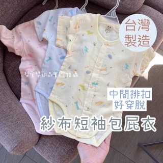 台灣製MIT嬰兒柔軟紗布短袖 中間排扣 包屁衣 蝴蝶衣 紗布衣 童馨 台灣製1092
