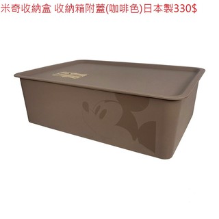 迪士尼 DISNEY 米奇 MICKEY 收納盒 收納箱附蓋(M/9L/咖啡色) 日本製