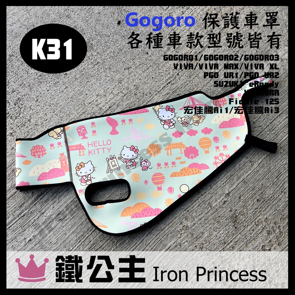 ▼鐵公主騎士部品▼Gogoro2 3 XL MIX 潛水布車套 HELLO KITTY 防刮防水 車罩 防塵套 K31