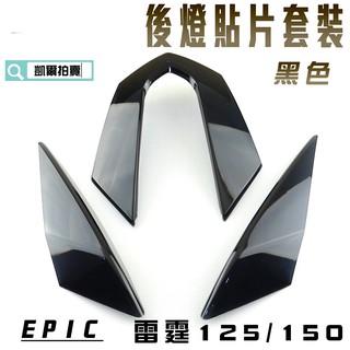 EPIC | 黑色 尾燈套裝貼片 後方向燈 煞車燈 貼片 附背膠 適用於 雷霆 125 RACING 150