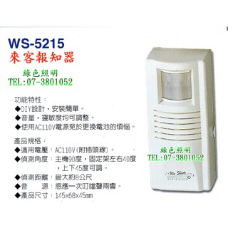 綠色照明 ☆ 伍星 ☆ WS-5215 DIY 來客報知器 / 叮噹 台灣製造