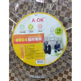 A-OK 304不鏽鋼襪架 圓型/方型 曬衣架