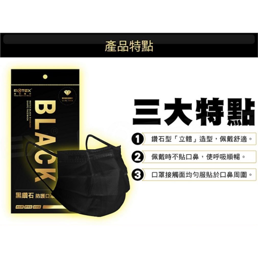 📖嵐閱。書咖📖《全新》【MOTEX 摩戴舒】黑鑽石防護口罩(3片/包) 台灣製造
