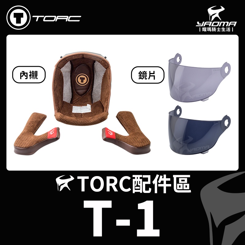 TORC 安全帽 T-1 原廠配件 鏡片 淺墨鏡片 深墨鏡片 頭頂內襯 兩頰內襯 內襯組 T1 耀瑪騎士生活機車部品