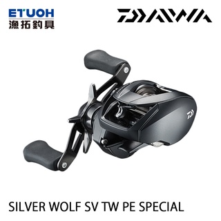 DAIWA SILVER WOLF SV TW PE SP [漁拓釣具] [兩軸捲線器]