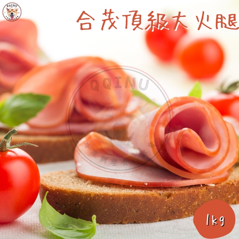 快速出貨 🚚 現貨 QQINU 頂級 大火腿 冷凍食品 合茂 火腿 火腿片 1公斤