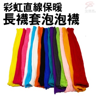 GS MALL 台灣製造 一組2雙 彩虹保暖泡泡襪/多色可選/彩虹襪//保暖襪/長襪/襪子/冬天襪/長襪套/彩虹套
