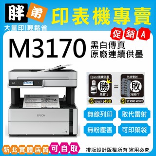 現貨-免運【胖弟耗材+含稅+刷卡分期】 EPSON M3170 黑白高速四合一連續供墨印表機