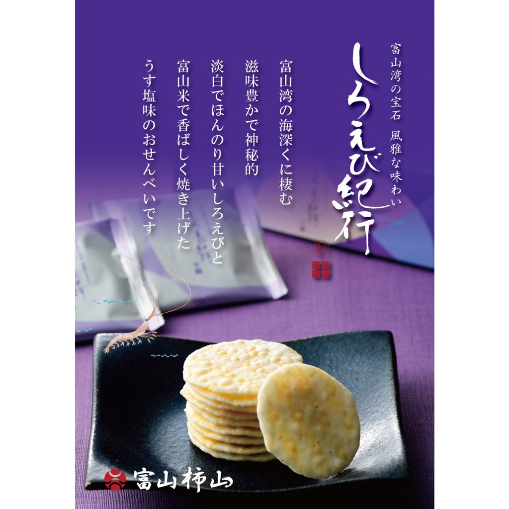 日本富山白蝦仙貝日本金澤甜蝦仙貝禮盒日本百年仙貝專賣店人氣第一伴手 