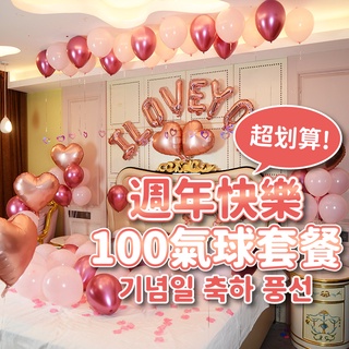 YON氣球🎀現貨 週年快樂100顆氣球套餐 週年佈置 週年氣球 派對 氣球 氣球佈置 生日派對 字母氣球 生日佈置 生日