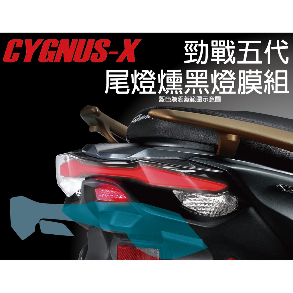 【凱威車藝】CYGNUS-X 勁戰 競戰 五代 尾燈犀牛皮 保護貼 燻黑組