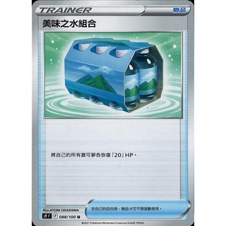 [ALG卡牌專門] 寶可夢 PTCG 中文版 美味之水組合 S9 F 088/100