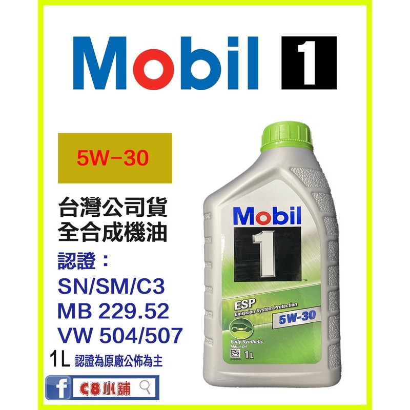 含發票 公司貨 Mobil 美孚 ESP 5W30 5W-30 C3 504/507 MB229.51 C8小舖