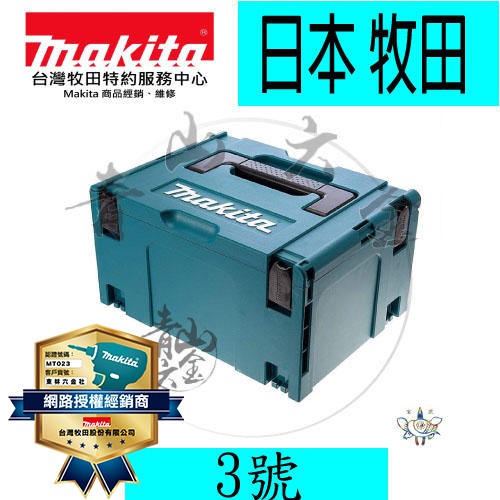 『青山六金』附發票 牧田 3號 大 MAKPAC 可堆疊 系統 工具箱 821551-8 堆疊收納箱 Makita