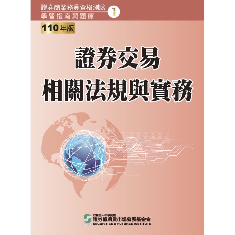 證券交易相關法規與實務 證券投資與財務分析 業務員資格測驗 證照