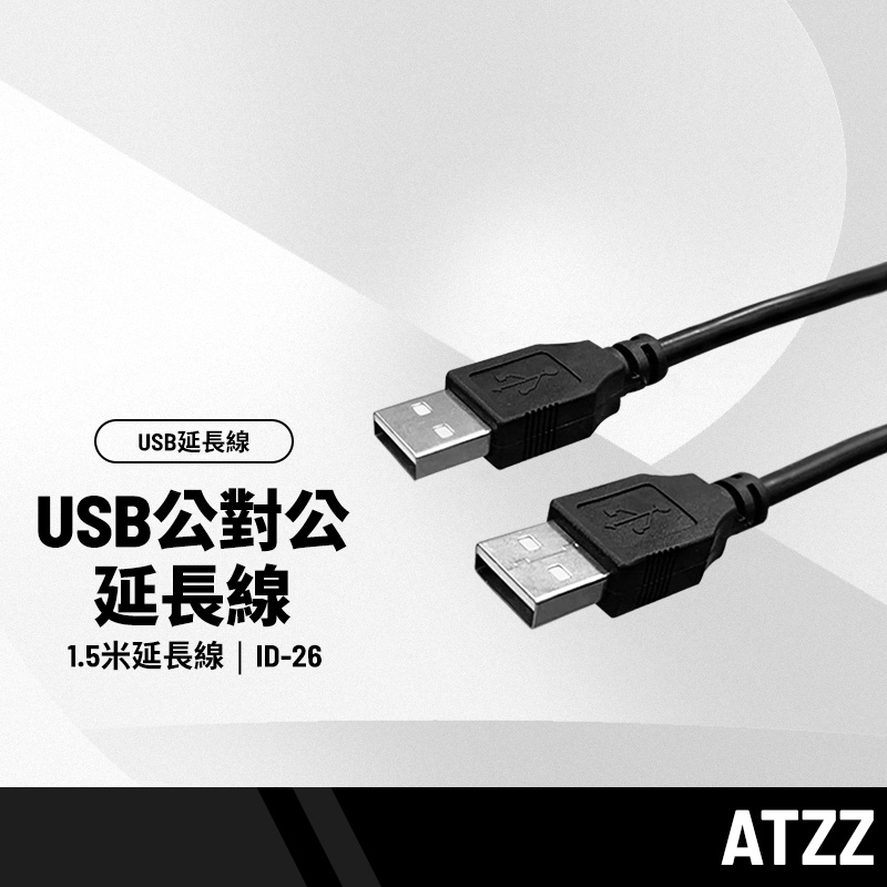 ATZZ USB公對公延長線 1.5米延長線 數據傳輸線 ID-26