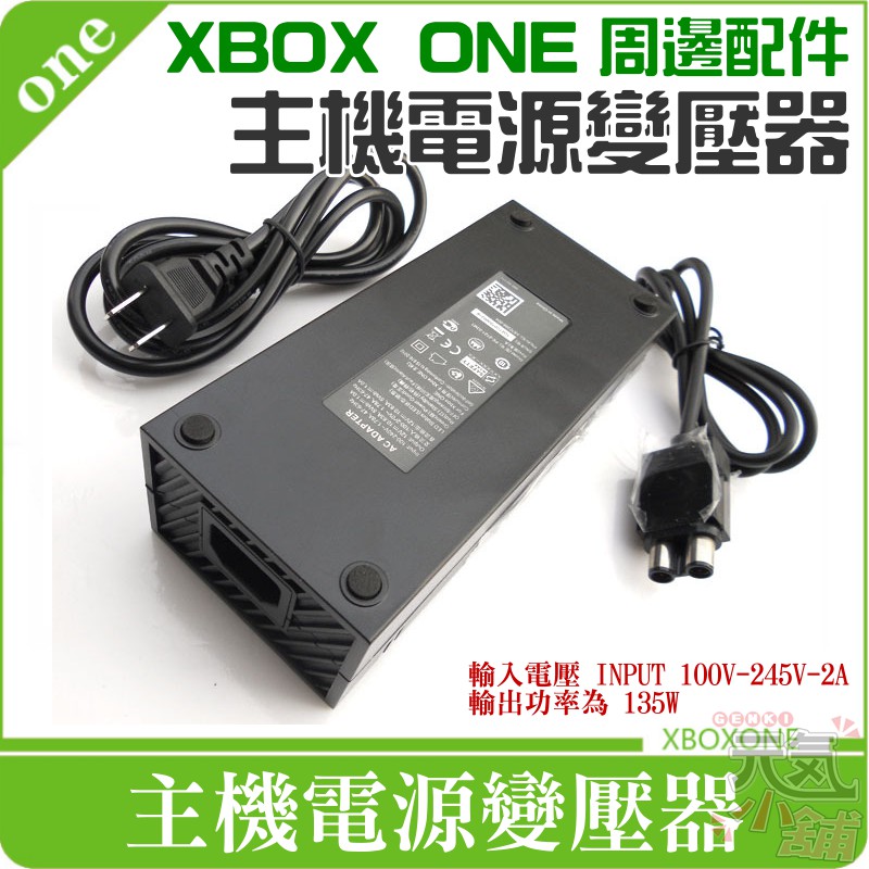 【台灣現貨】XBOX ONE 周邊配件：主機電源變壓器（10.83A/美規插頭、國際電壓）＃主機變壓器 主機電源