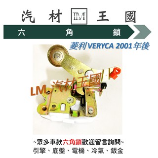 【LM汽材王國】 車門 六角鎖 菱利 VERYCA 2001年後 中門 尾門 後行李箱 後廂蓋 三菱