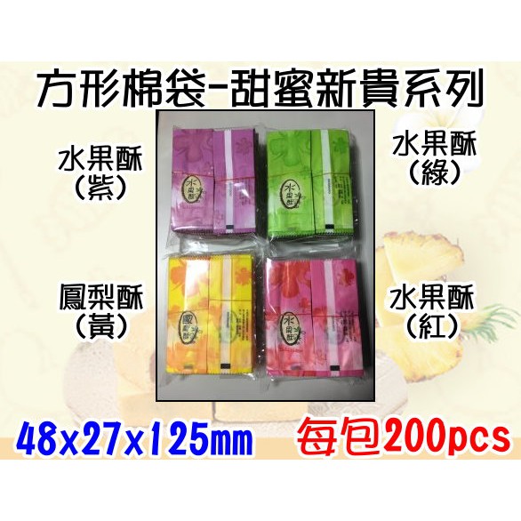 方型【鳳梨酥袋/水果酥袋】綿袋 200入/包 單價1.1元