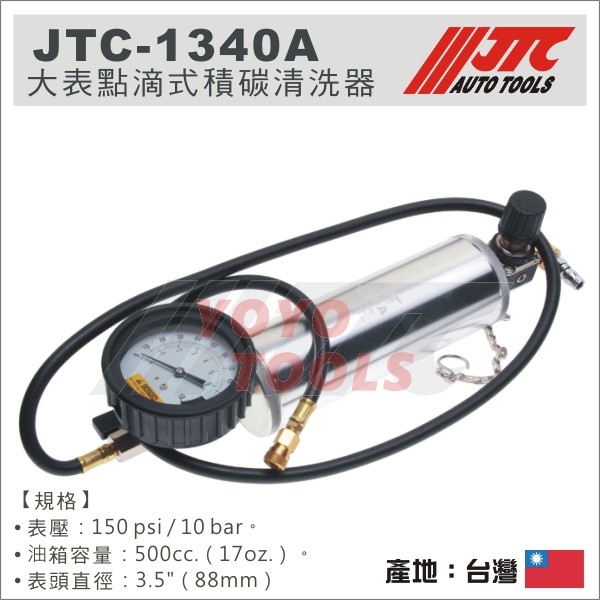 【YOYO 汽車工具】JTC-1340A 大表點滴式積碳清洗器 / 點滴 積碳 清洗 工具